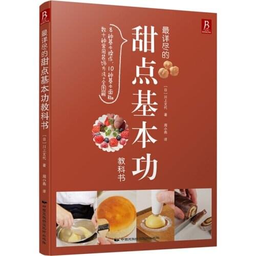 The Most Detailed Dessert Baking Basic Textbook:Western Cuisine Recipes Cake Recipe Book