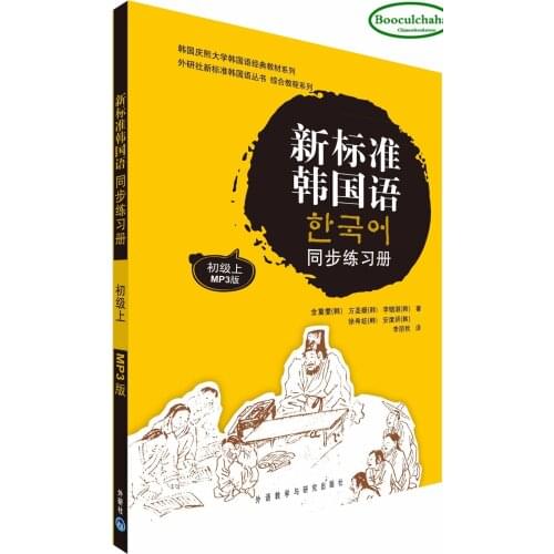 Booculchaha The new standard Korean language workbook Chinese Korean book with CD -volume 1