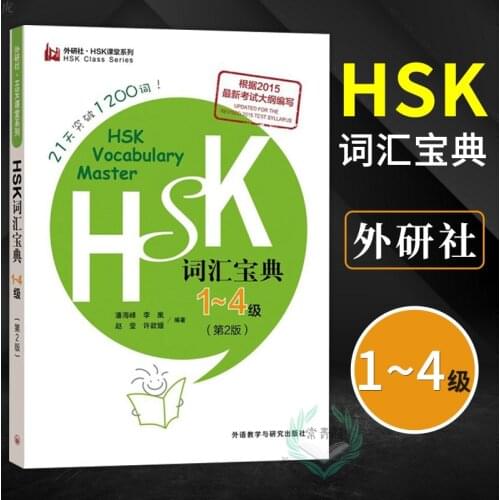 HSK Vocabulary Master Collection Level 1-4 Breaking Through 1200 Words in 21 Days Learn Chinese Book