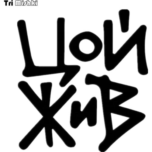 Tri Mishki HZX408# 16.4*15cm victor tsoi is alive car sticker funny auto car stickers