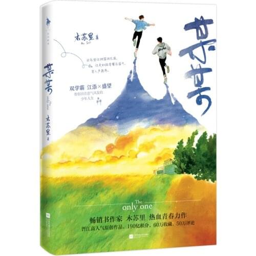 Only The One Chinese Novel By Mu Su Li Mou Mou Fiction Book Campus Love Story Novel Official Books
