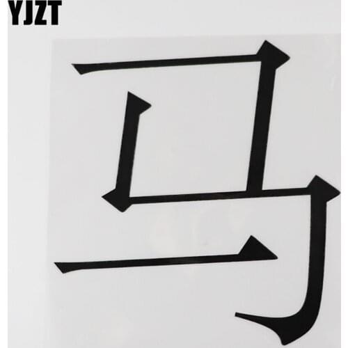 YJZT 13.5CM×14.2CM Funny Decal Horse Chinese Characters Car Auto Stickers For Car Bumper Window Vinyl 13D-0673