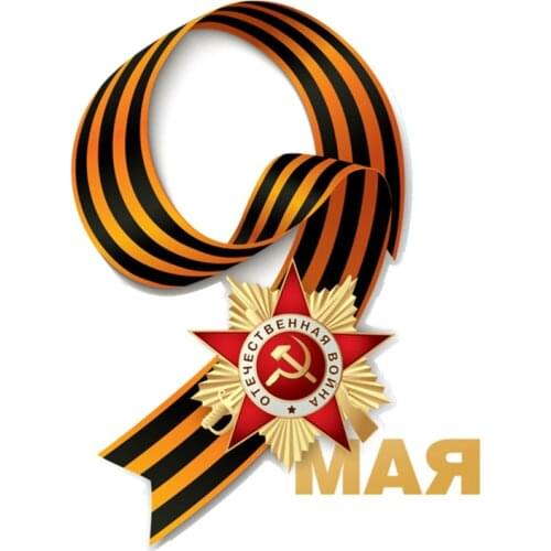 May 9 Victory Day Commemorate Coloful Car Sticker Automobiles Motorcycles Exterior Accessories PVC Decals