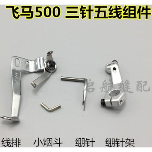 ForPegasus W500/600 three-needle five-thread interlock sewing machine stretch needle rack thread row small pipe row