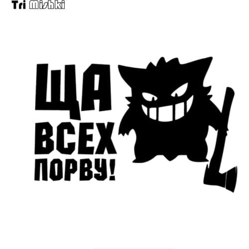Tri mishki HZX1367 I'll tear everyone up car sticker Vinyl Decals Waterproof sticker on Car Body Rear Window