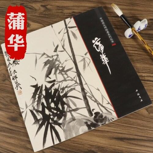 Chinese Brush Ink Painting Calligraphy Sumi-e Pu Hua Book Bamboo Lotus Flower