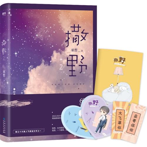 2019 New Run Freely Novel Book Sa Ye Volume 2 Wu Zhe Works Adult Love Network Novels Fiction Book