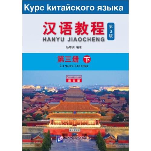 Chinese Course (3rd Edition Russian Edition) 3B Chinese Learning Book