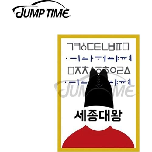 JumpTime 13 x 3cm For KING SEJONG Funny Car Stickers Motorcycle Helmet Camper Graffiti Creative Scratch-proof Window Decal