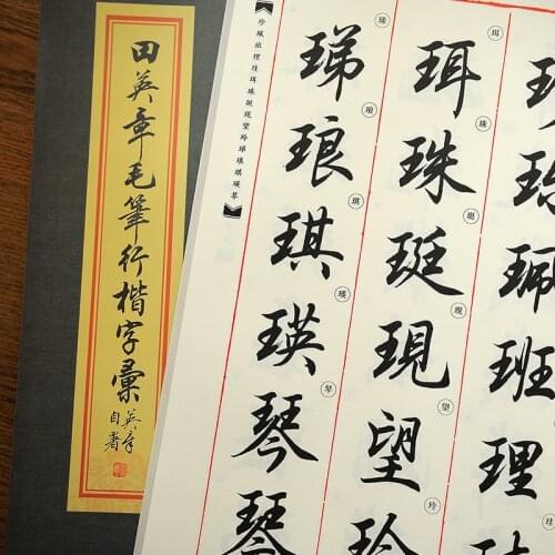 Tian Yingzhang Chinese Brush Copybook Chinese Calligraphy Copybook Running Script Chinese Character Practice Copy Book