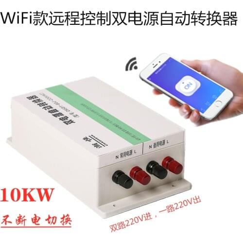 WiFi remote control uninterruptible switching / dual power automatic transfer switch 220 V dual power switch 10 kW