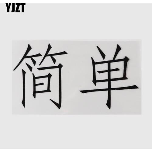 YJZT 14.5CM×7.7CM Funny Hieroglyphics Simple Chinese Characters Decal Car Stickers Vinyl Black/Silver 13D-0688