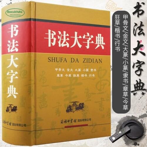 Chinese Calligraphy Dictionary (Chinese Edition)SHUFA DA ZIDIAN learn to Oracle Jinwen Dazhao Xiaoyan Lishu cursive script