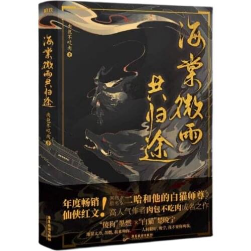 New Hot Hai Tang Wei Yu Chinese Ancient Chivalrous Fantasy Novel Husky and His White Cat Shizun Youth Romance Fiction Book