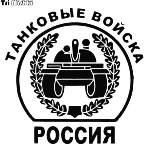 Tri Mishki HZX031 15*15.3cm 1-4 pieces car sticker tank forces of russia auto car stickers