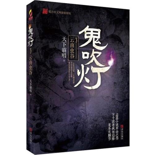 The Chinese Version Ghost Blowing Light 3 Yunnan Valley New Hot selling Fiction book for Adult libros