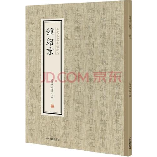 Lower Case Treasures of Famous Masters in the Past Dynasties: Zhong Shaojing