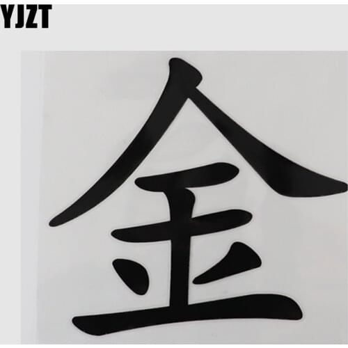YJZT 13CM×11.8CM Funny Black/Silver Chinese Characters Decal Car Stickers Vinyl 13D-0725