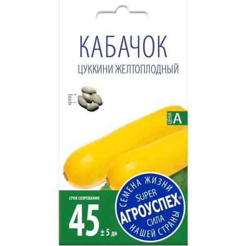Семена Кабачок Цуккини желтоплодный ранний ТМ Агроуспех