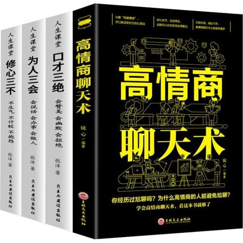 High EQ/chatting/eloquence humor and communication speech skills interpersonal language expression ability training Chinese book