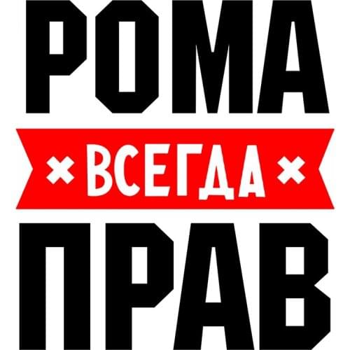 Rulemylife Roma always right private custom creative text stickers decoration accessories car stickers