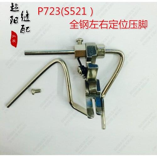 Pressing pin left and right quilting seam double guide rod number P723 walking straight line sewing machine flat foot press