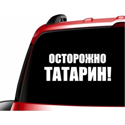 10.16*25cm CAUTION TATAR! car sticker and decals funny stickers N567