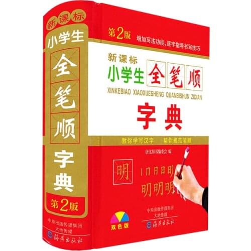 Chinese Stroke dictionary with 2500 common Chinese characters for learning pin yin and making sentence Language tool books