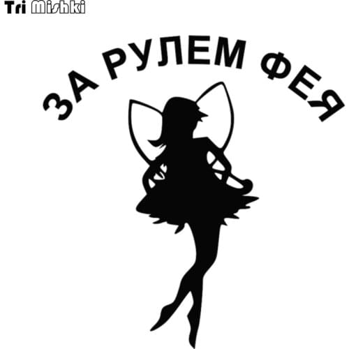 Tri Mishki HZX882# 15x14.4cm Driving a fairy car sticker funny Vinyl Decals Motorcycle Accessories Stickers