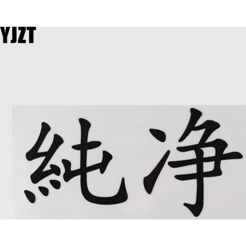 YJZT 14.9CM×7.5CM Pure Chinese Characters Black/Silver Hieroglyphics Decal Car Stickers Vinyl 13D-0687