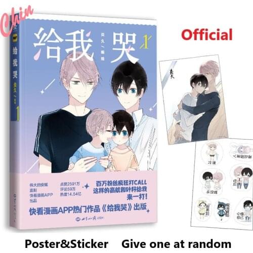 Yan Jiu Chinese BL Comic Gei Wo Ku I II Manga Ye Zi Gao Hang Double Male Fiction Present Poster Or Sticker Included Unpublished