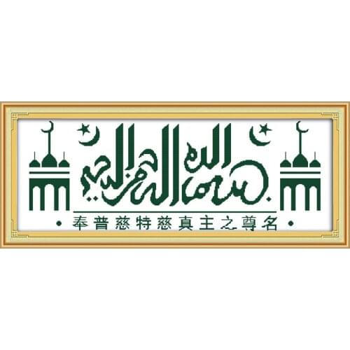 The name of Allah (1) cross stitch kit cartoon 14ct 11ct count print canvas stitching embroidery DIY handmade needlework