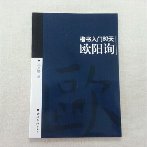 Chinese Calligraphy copybook for start learners , learning Ouyang Xun regular script with 80 days,chinese character book