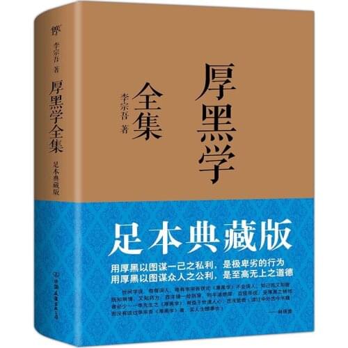 Personal cultivation book Thick Face Black Heart Hou hei xue by Li Zongwu