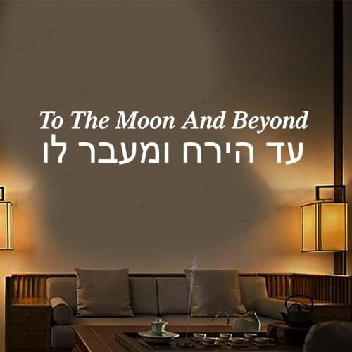 Hebrew Quote To The Moon And Beyond Quote Wall Sticker Baby Nursery Kids Room Hebrew Family Love Wall Decal Vinyl CX955