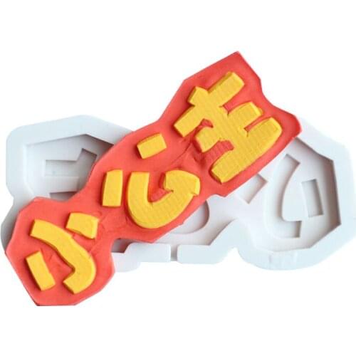 Chinese name silicone mold DIY fondant, soap, aromatherapy wax, gypsum clay resin mold, handicraft decoration tools