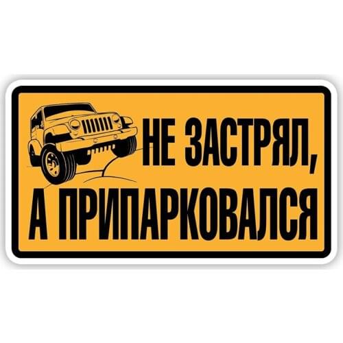 B0645 Self-adhesive Decal Не застрял, а припарковался Car Sticker Waterproof Auto Decors on Bumper Rear Window Laptop Helmet