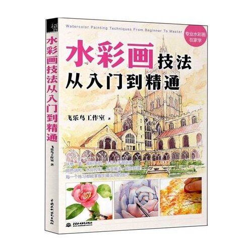 Chinese Watercolor painting book for beginners Watercolor Painting Techniques From the primer to the mastery