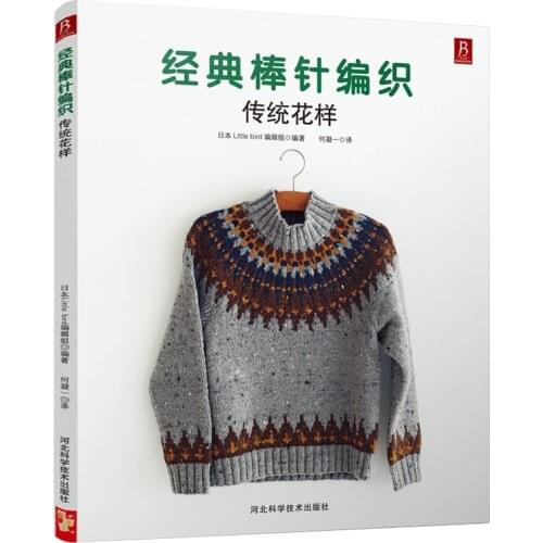 2018 Japanese Classical rod knitting: traditional patterns in chinese