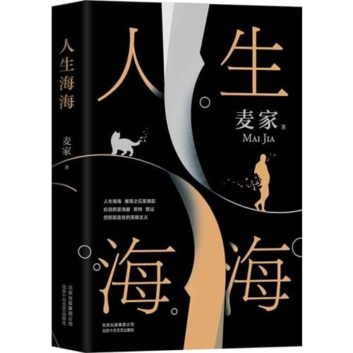2019 Mai Jia New Works A Wavy Life Novel Book Modern Chinese Literary Novels