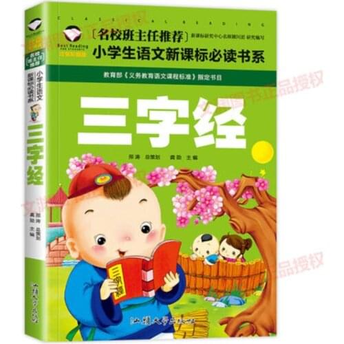 Three Character Classic with Pinyin / Kids Children Early Educational BookExtracurricular books for primary Chinese Chinese cult