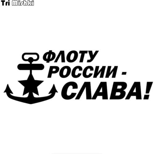 Tri Mishki HZX1104# 30*11cm THE FLEET OF RUSSIA - GLORY! navy car sticker Vinyl Decals Motorcycle Accessories Stickers