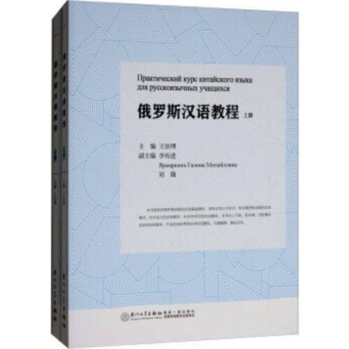 Russian Chinese Course I+II Chinese Textbooks for Russian Adults Learning Chinese Books
