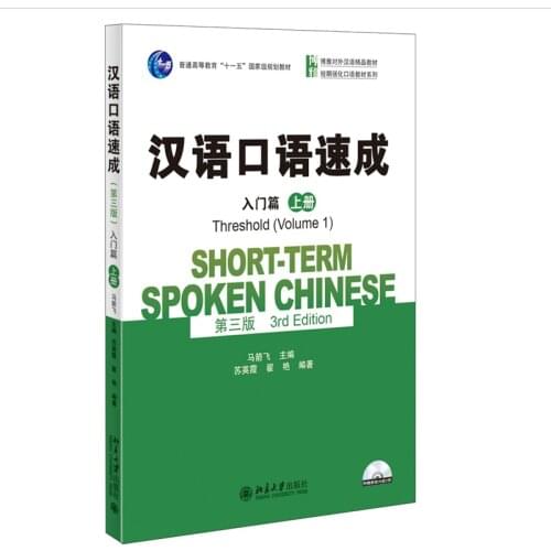 Short-term Spoken Chinese(3rd Edition)Threshold(Volume 1) English and Chinese Edition Spoken Chinese Textbook for Adults