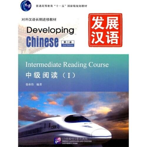 Developing Chinese (2nd Ed )Intermediate Reading Course Ⅰ /II/Set Textbook for Long-Term Learners