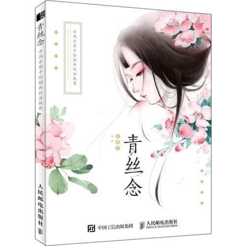 New Qing si Nian Ancient Wind Watercolor Hand-painted Illustration Techniques Tutorial book Beauty plant flower figure painting