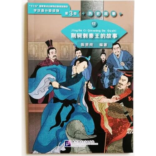 Graded Readers for Chinese Language Learners( Level3: 1200 Words) 17:Jing Kes Assassination Attempt on the King of Qin