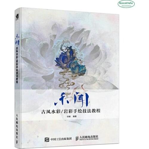 Wei wen ancient style watercolor / rock color hand-painted technique tutorial book by Fu xi