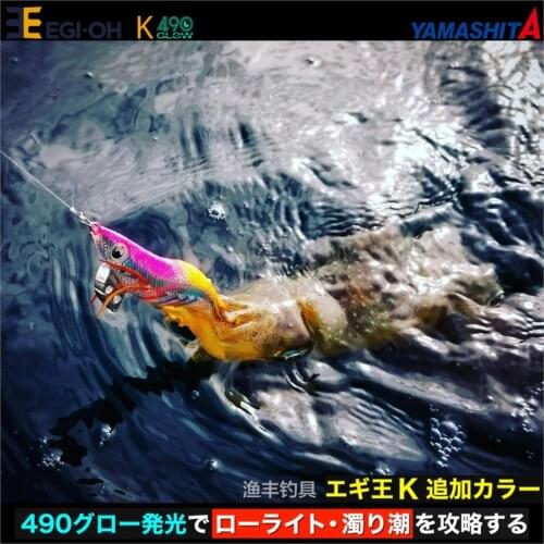 The new yamashita 2021 K series 490 color luminous wood shrimp, squid hook shore Marine fishing boat fishing bait