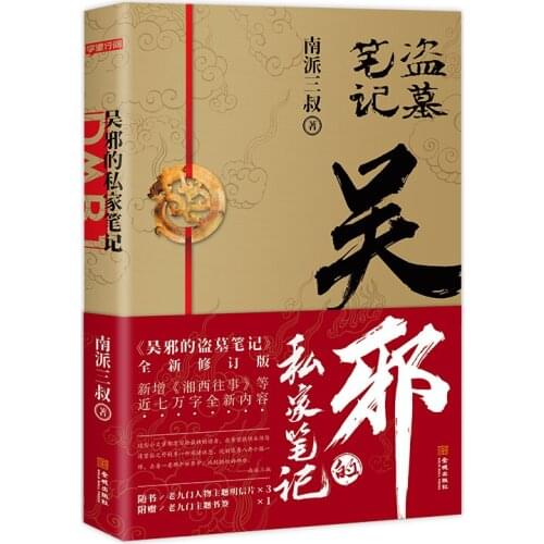 Wu Xies Private Notes Daomu Series Novel Kennedy Xu Works Chinese Suspense Detective Novels Fiction Book